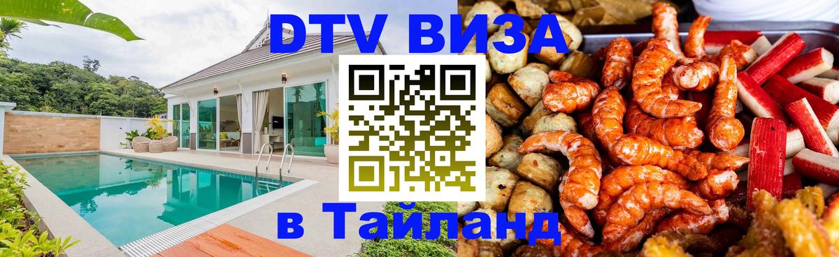 DTV виза Тайланд 