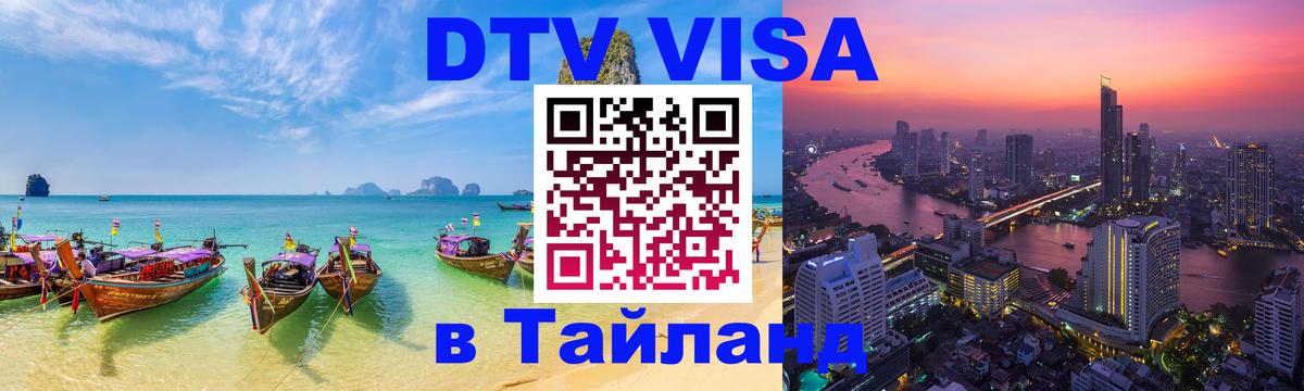 Купить DTV визу в Таиланд 